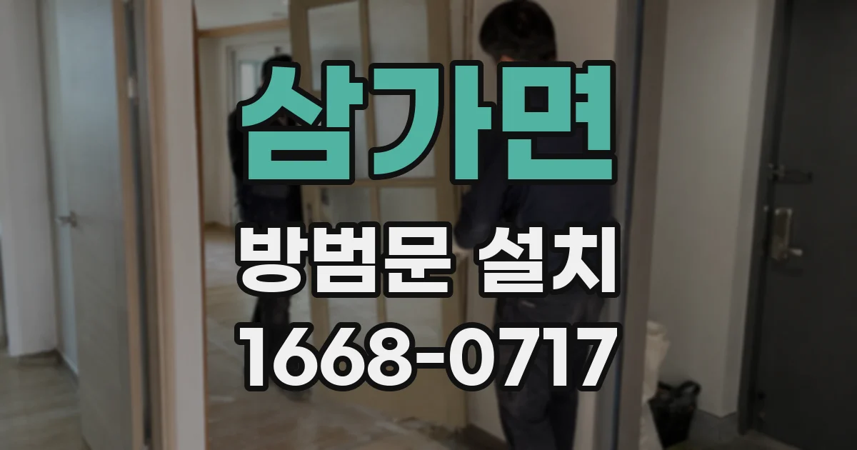 삼가면 방범문 설치
