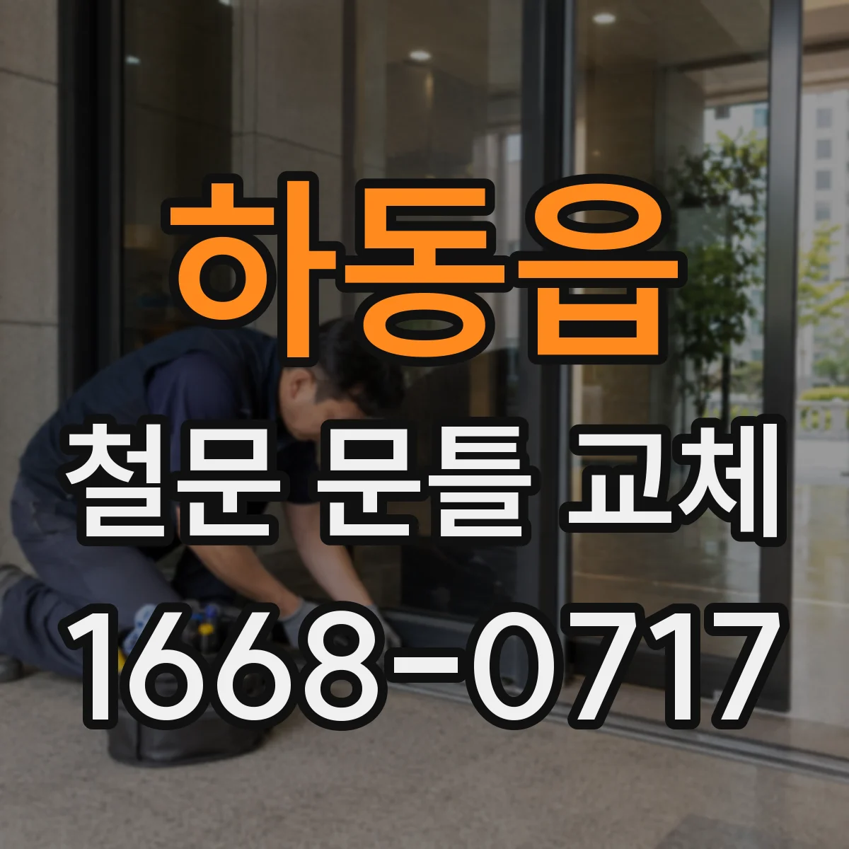 하동읍 철문 문틀 교체