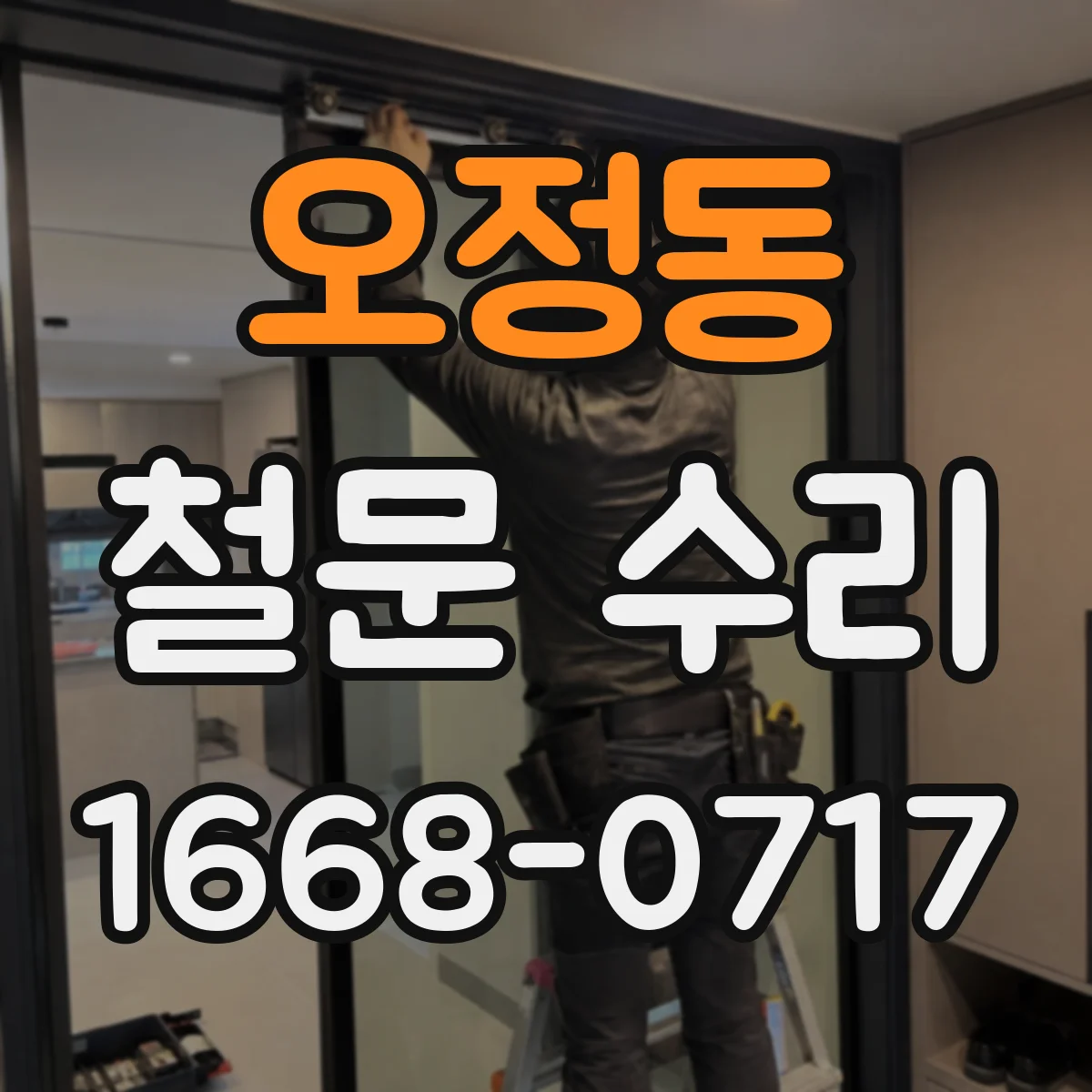 오정동 철문 수리