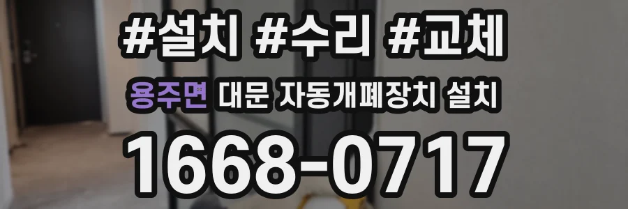 용주면 대문 자동개폐장치 설치