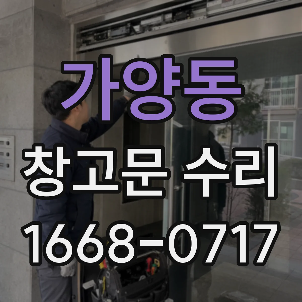 가양동 창고문 수리