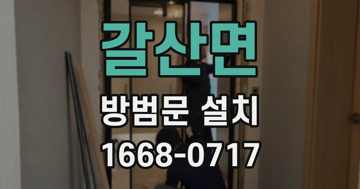 갈산면 방범문 설치