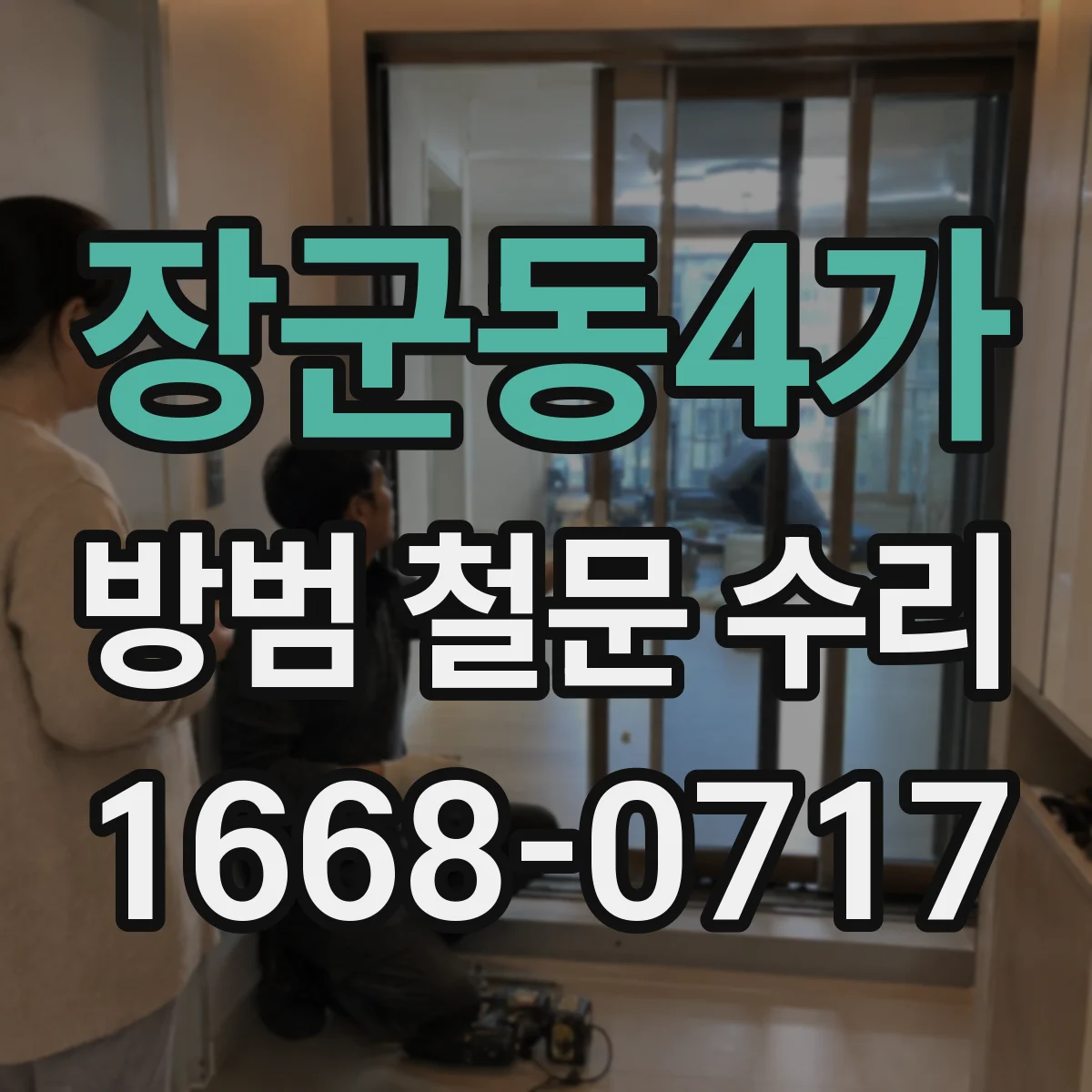 장군동4가 방범 철문 수리