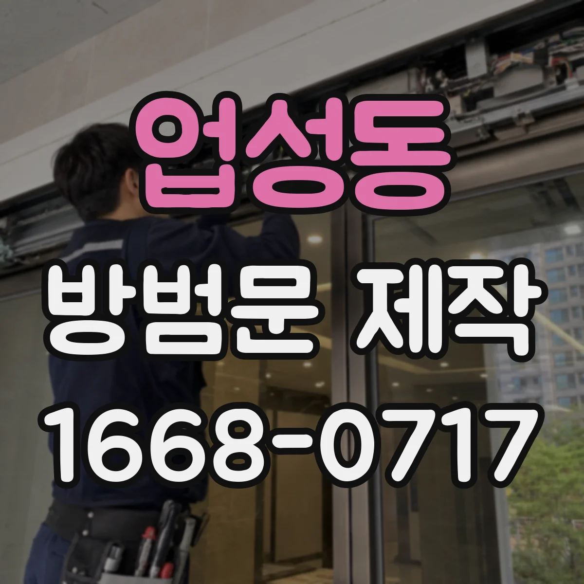 업성동 방범문 제작