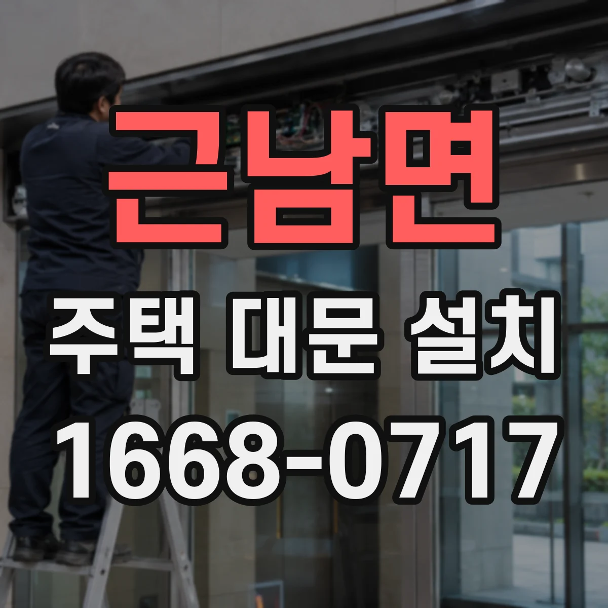 근남면 주택 대문 설치