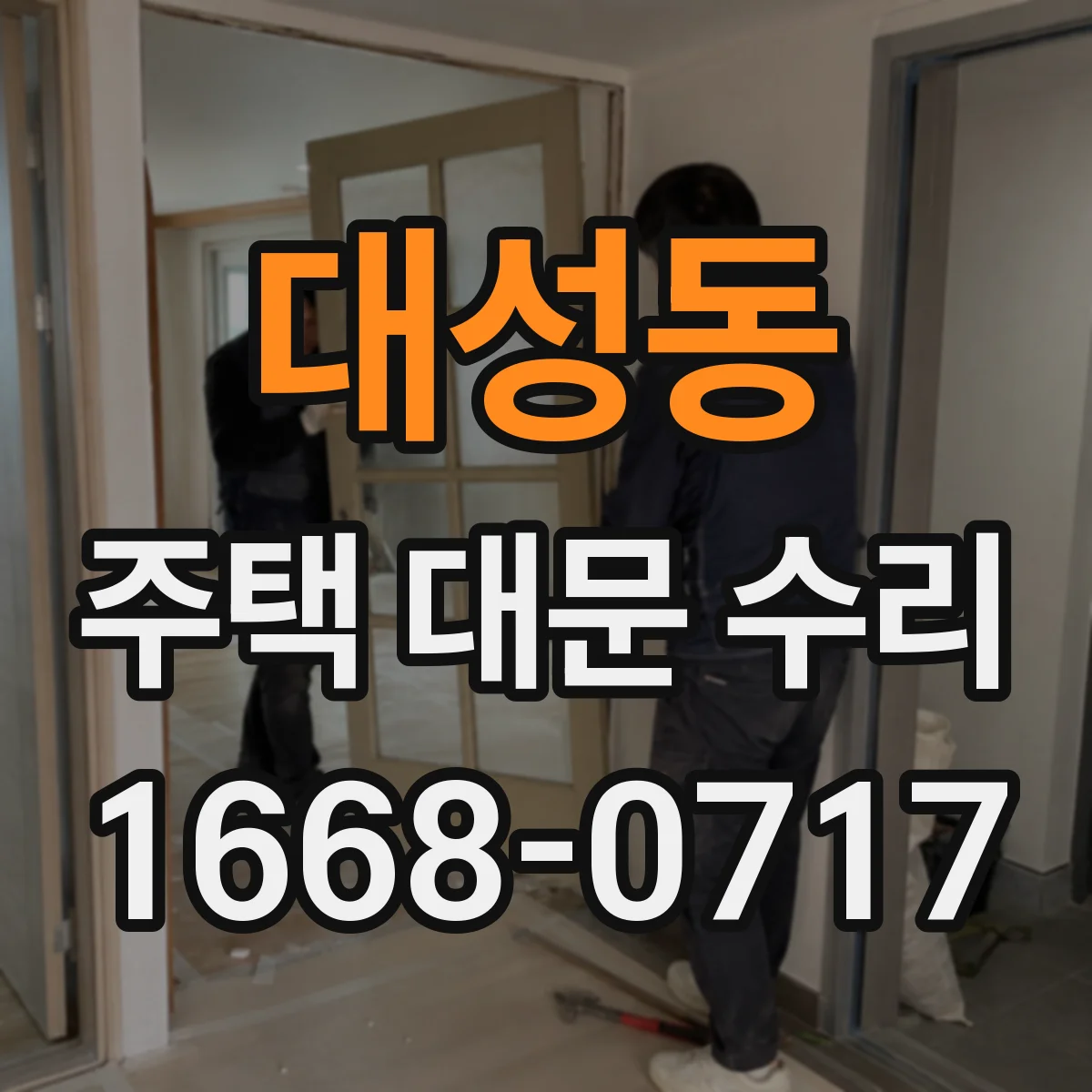 대성동 주택 대문 수리