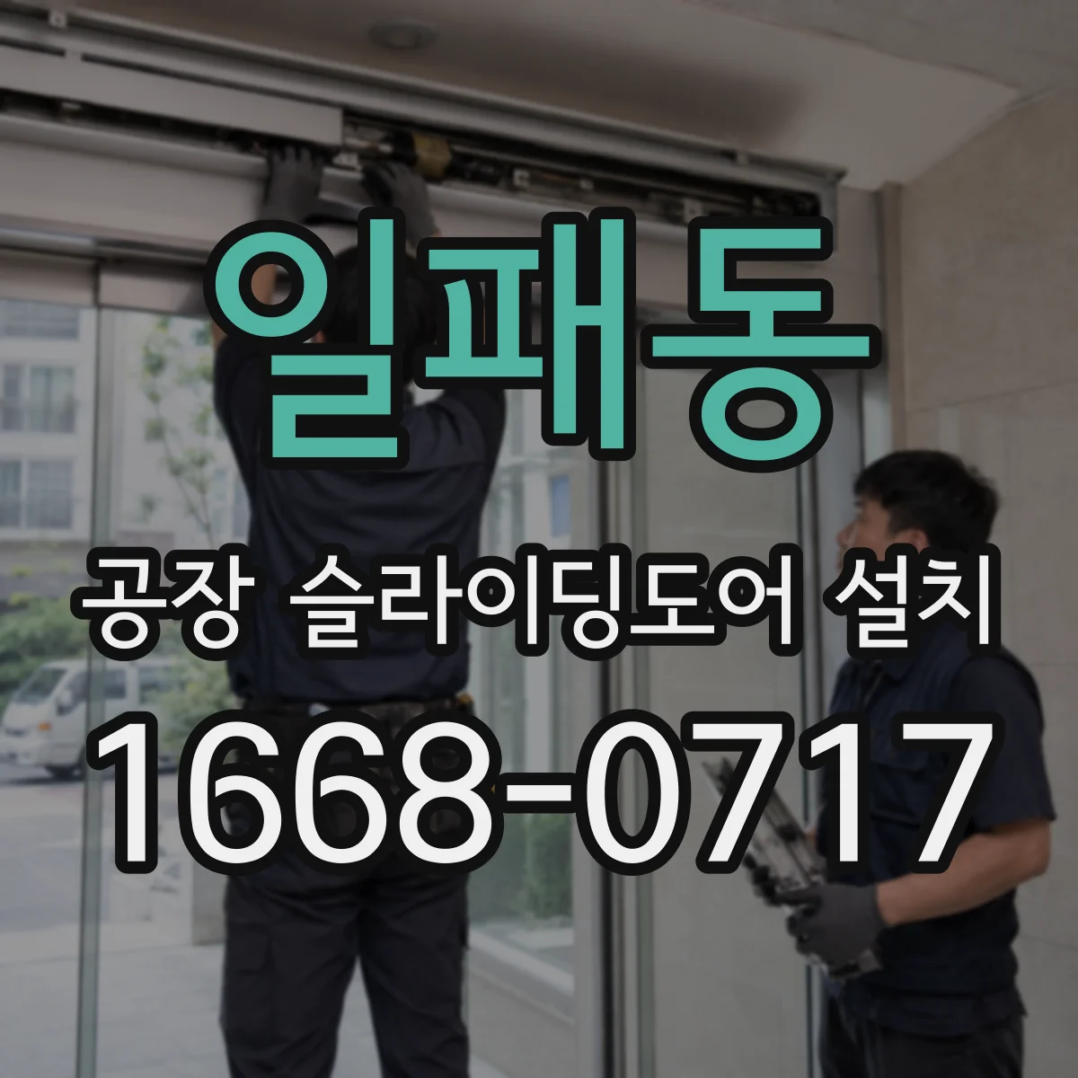 일패동 공장 슬라이딩도어 설치