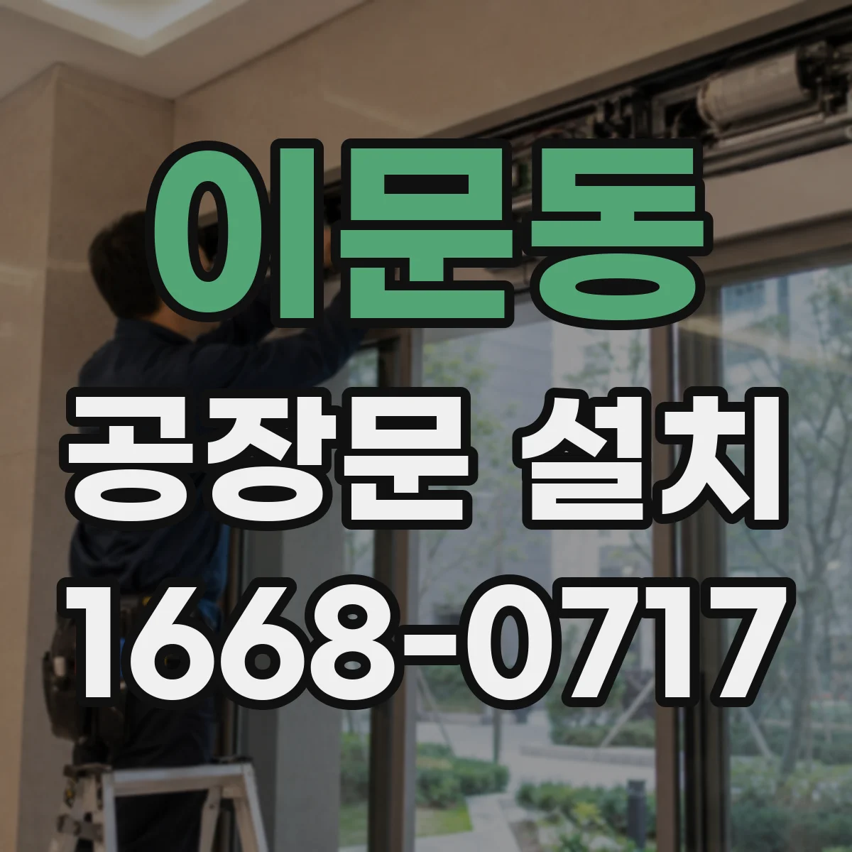 이문동 공장문 설치