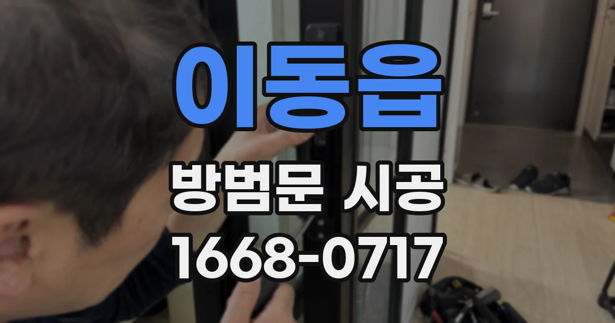 이동읍 방범문 시공