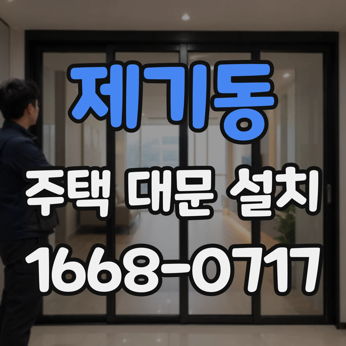 제기동 주택 대문 설치