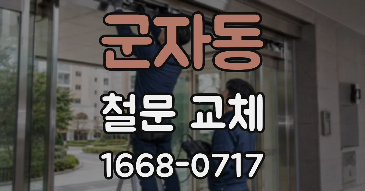 군자동 철문 교체