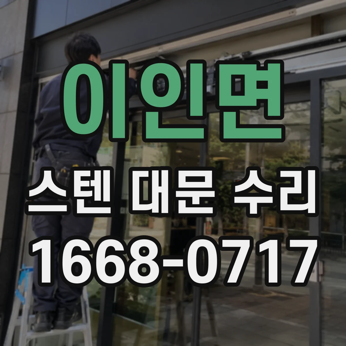 이인면 스텐 대문 수리