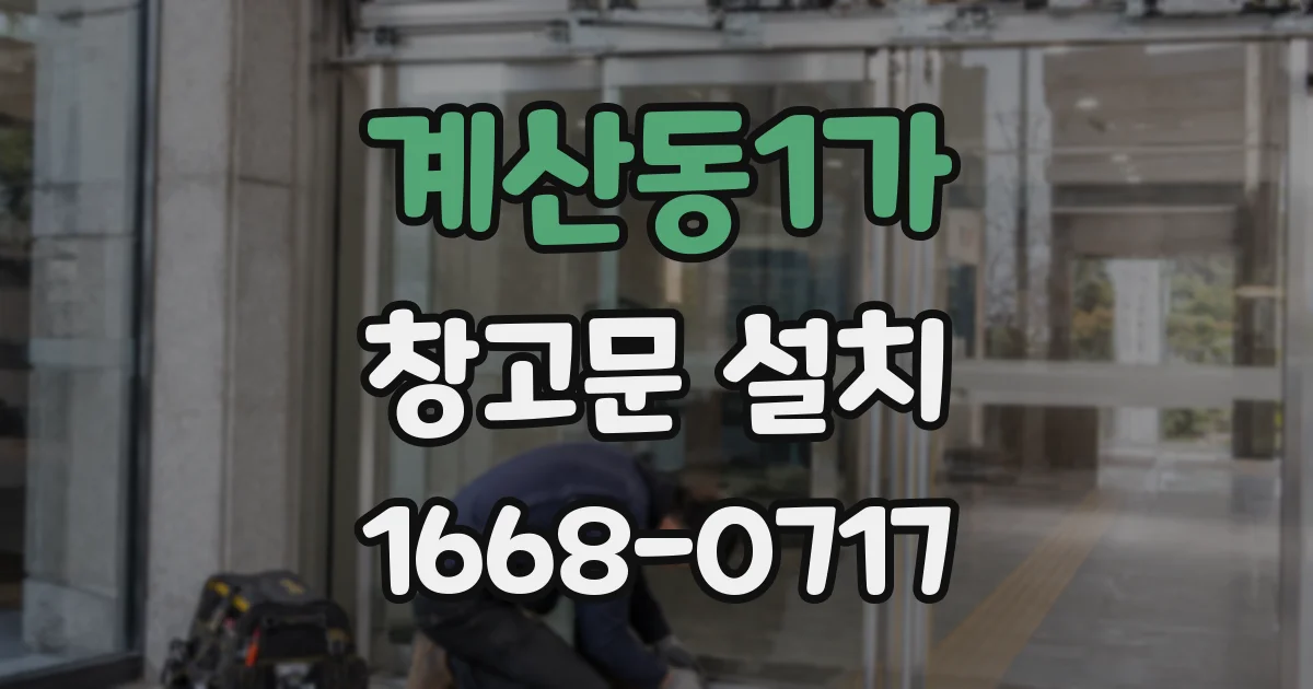 계산동1가 창고문 설치