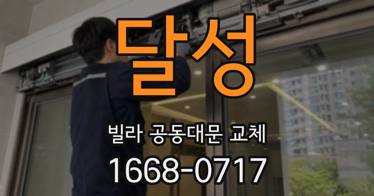 달성 빌라 공동대문 교체