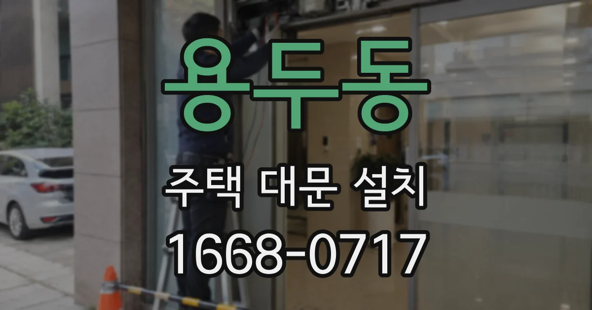 용두동 주택 대문 설치
