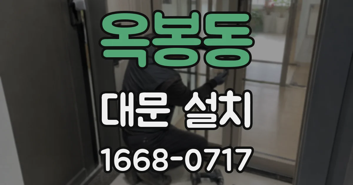 옥봉동 대문 설치