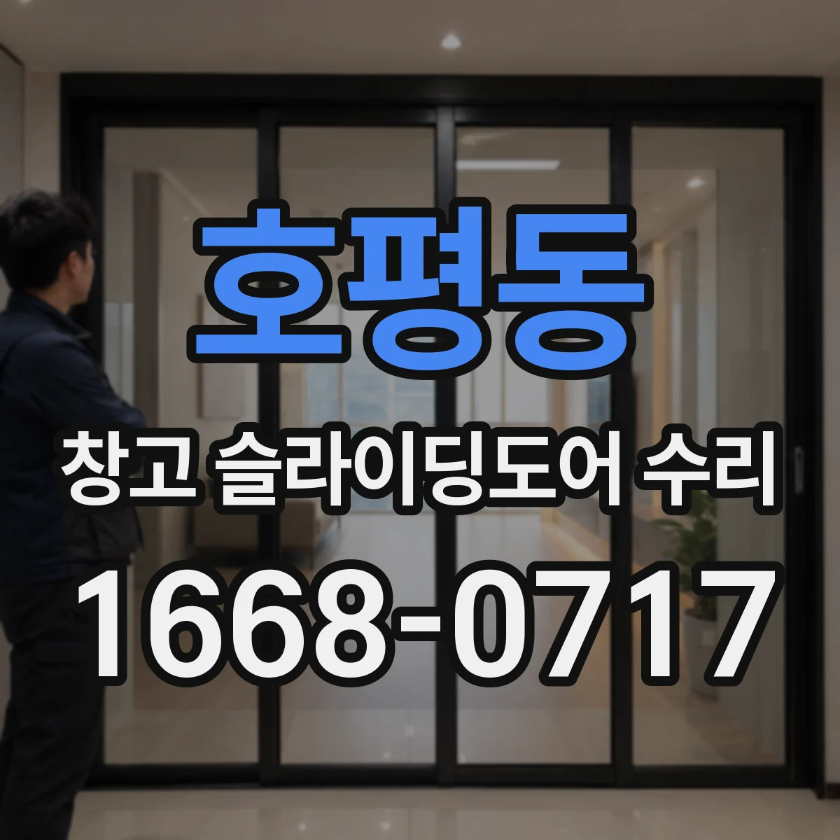 호평동 창고 슬라이딩도어 수리