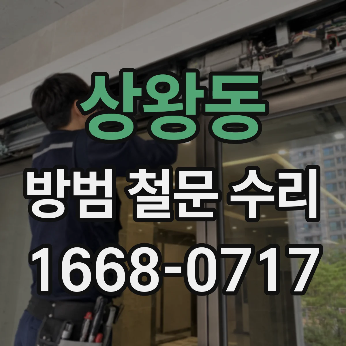 상왕동 방범 철문 수리