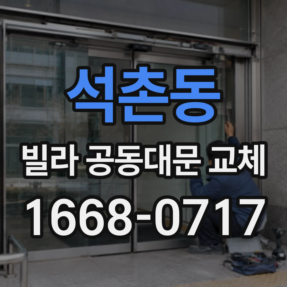 석촌동 빌라 공동대문 교체
