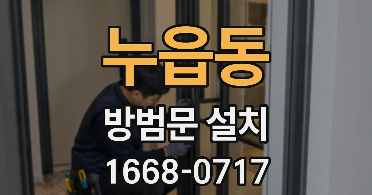 누읍동 방범문 설치