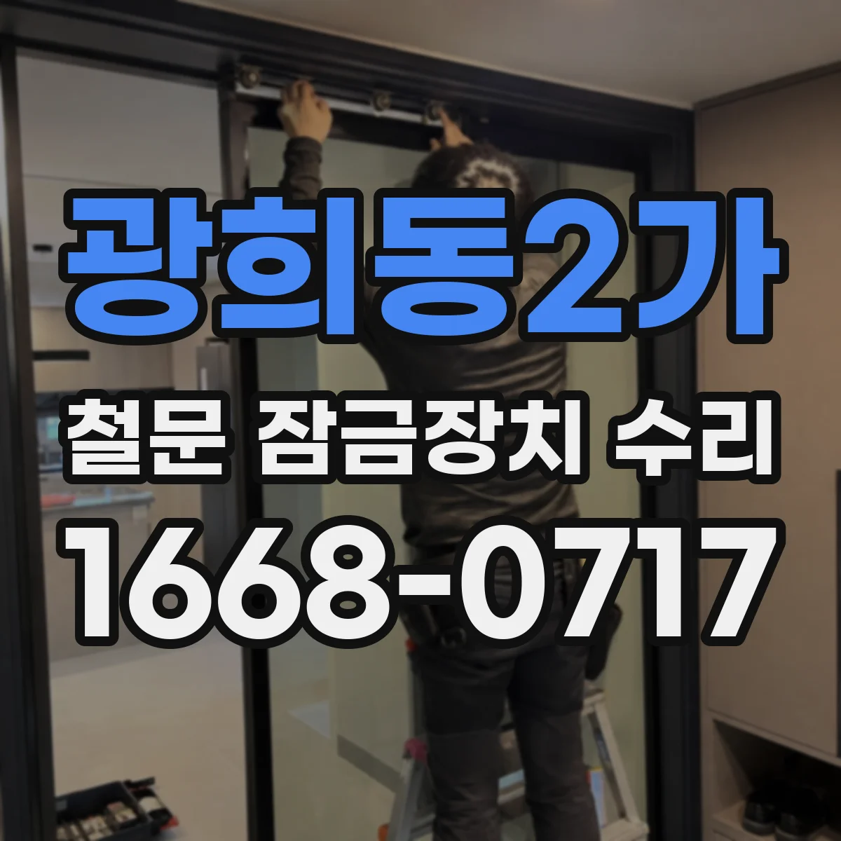 광희동2가 철문 잠금장치 수리