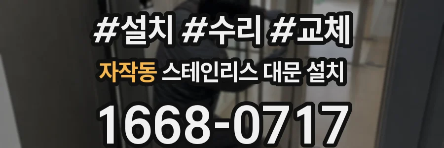 자작동 스테인리스 대문 설치