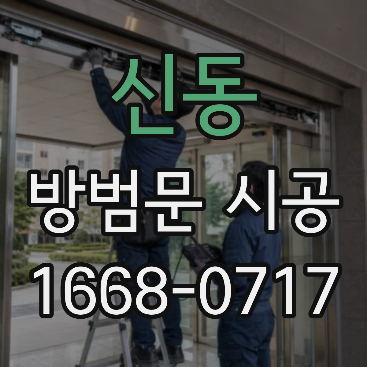 신동 방범문 시공