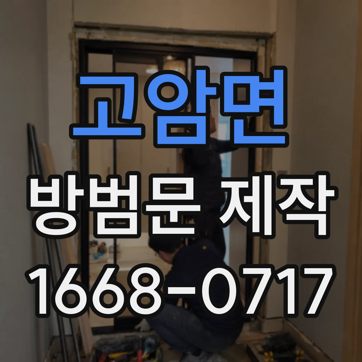 고암면 방범문 제작