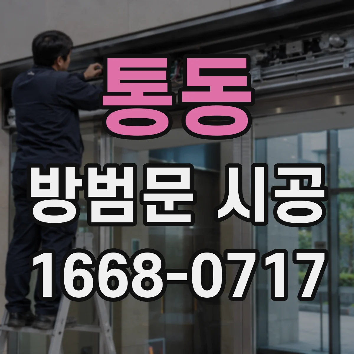통동 방범문 시공