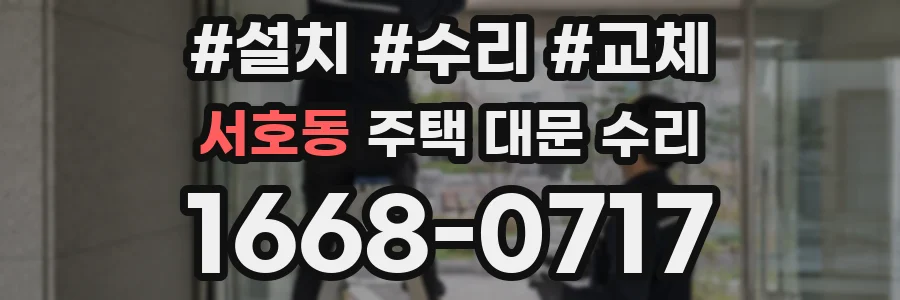 서호동 주택 대문 수리