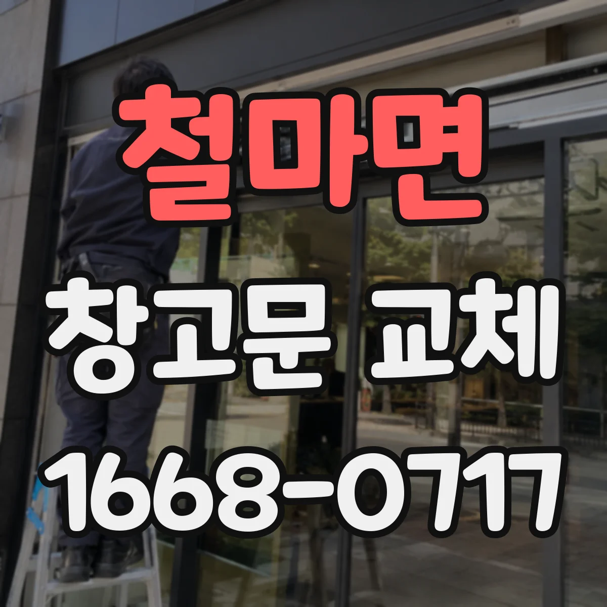 철마면 창고문 교체