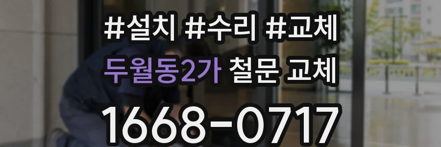 두월동2가 철문 교체