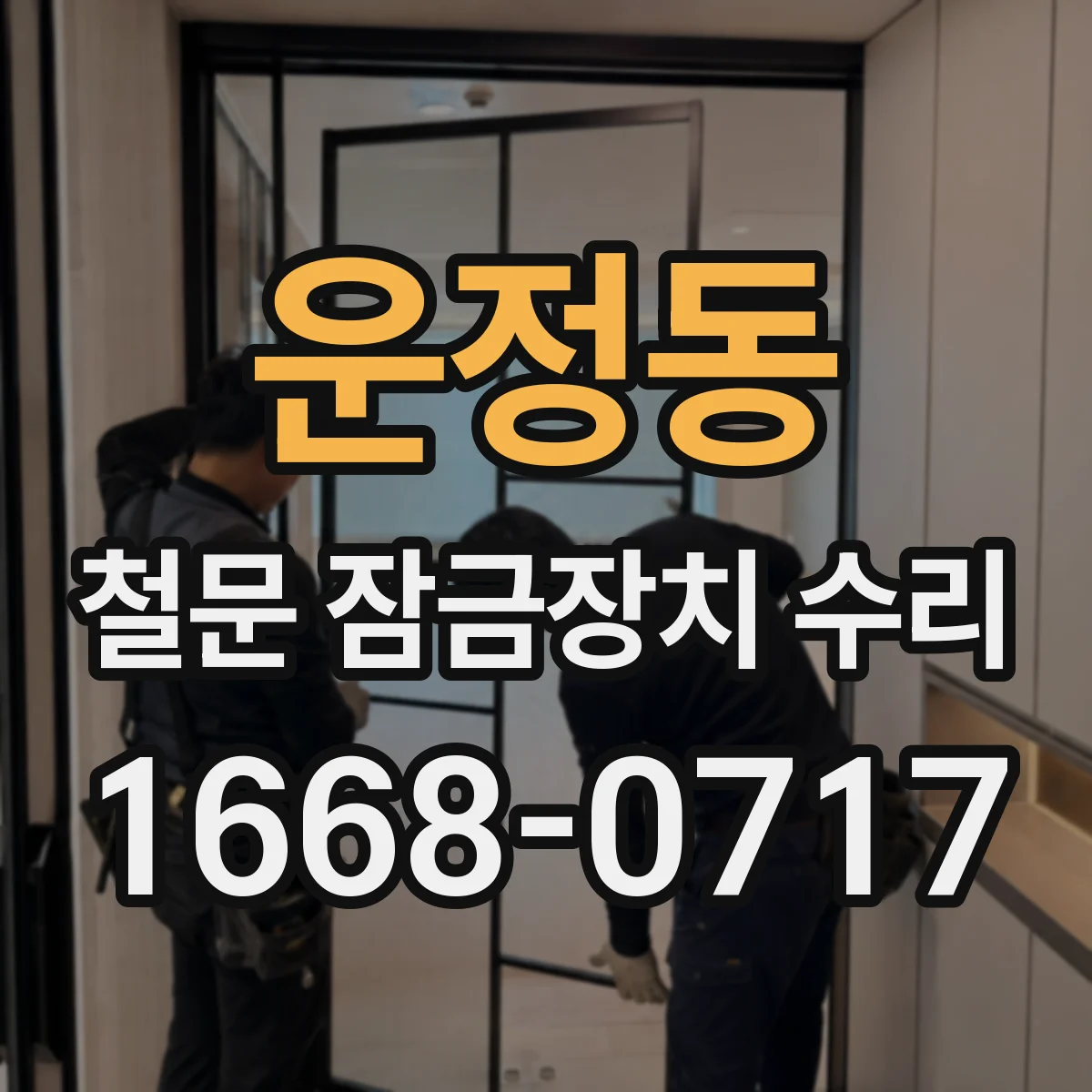 운정동 철문 잠금장치 수리
