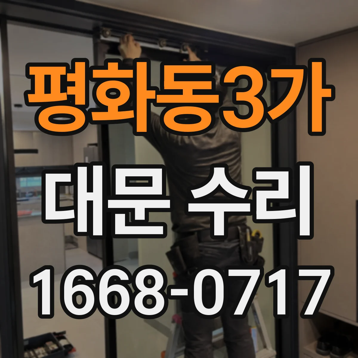 평화동3가 대문 수리