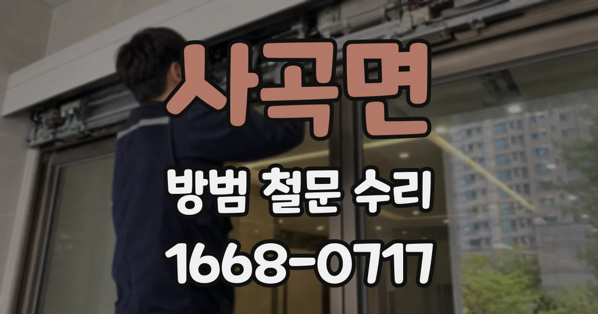 사곡면 방범 철문 수리