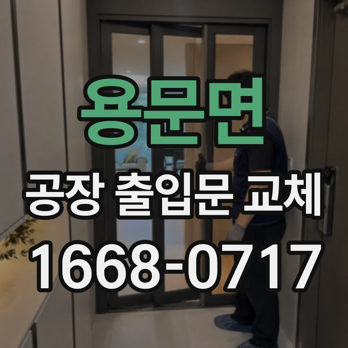 용문면 공장 출입문 교체
