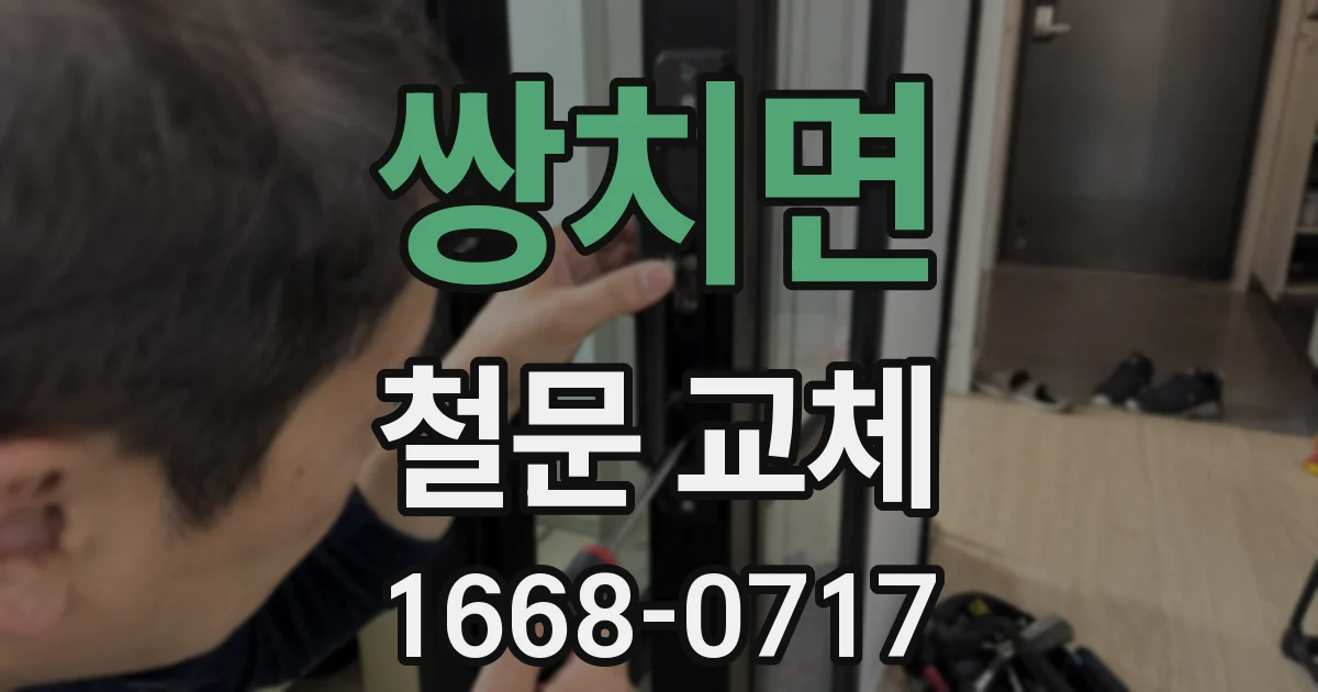 쌍치면 철문 교체