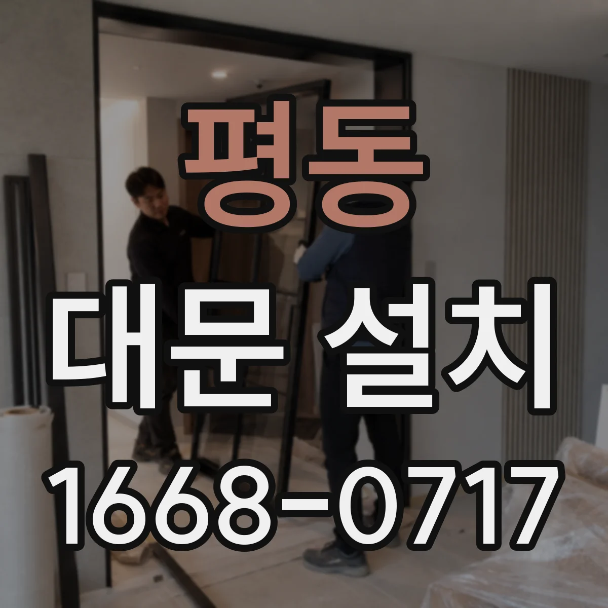 평동 대문 설치
