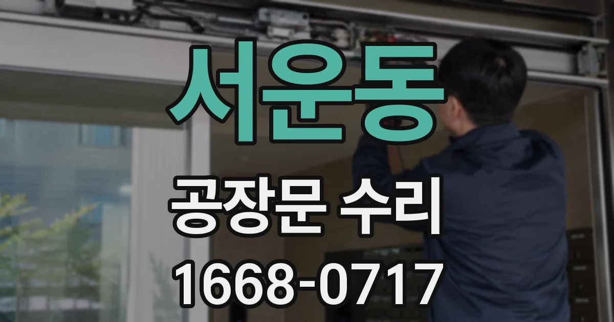 서운동 공장문 수리