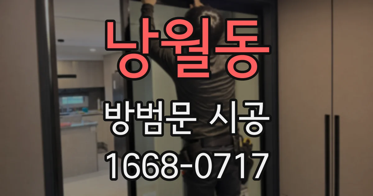 낭월동 방범문 시공