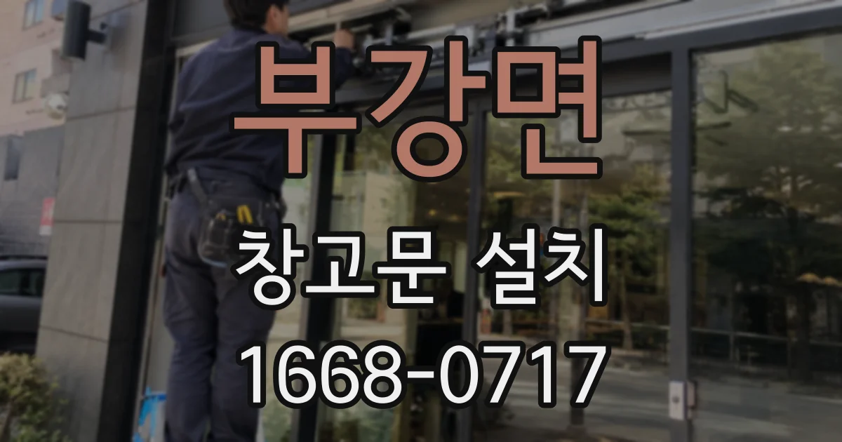 부강면 창고문 설치