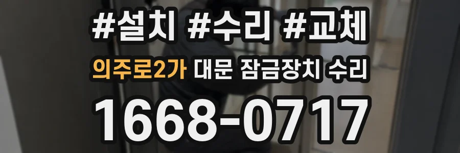 의주로2가 대문 잠금장치 수리