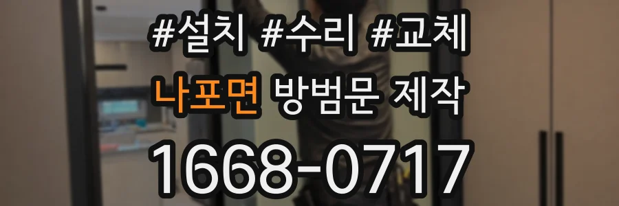 나포면 방범문 제작