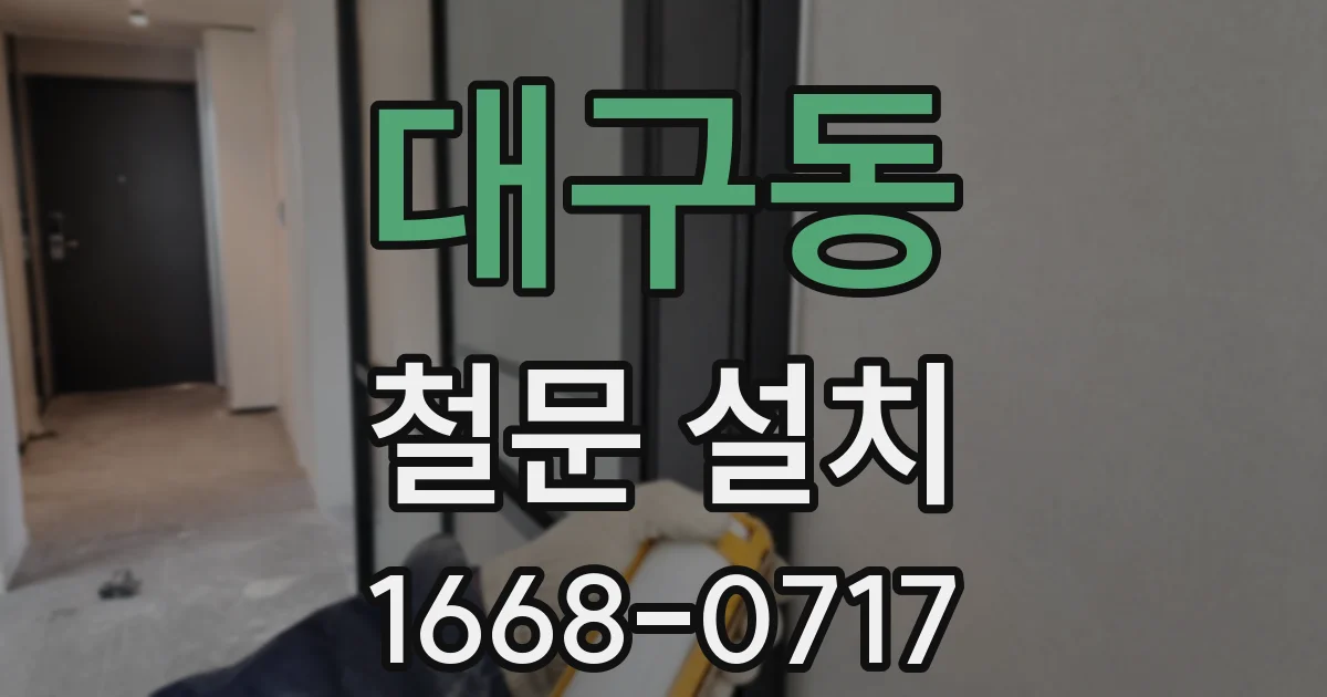 대구동 철문 설치