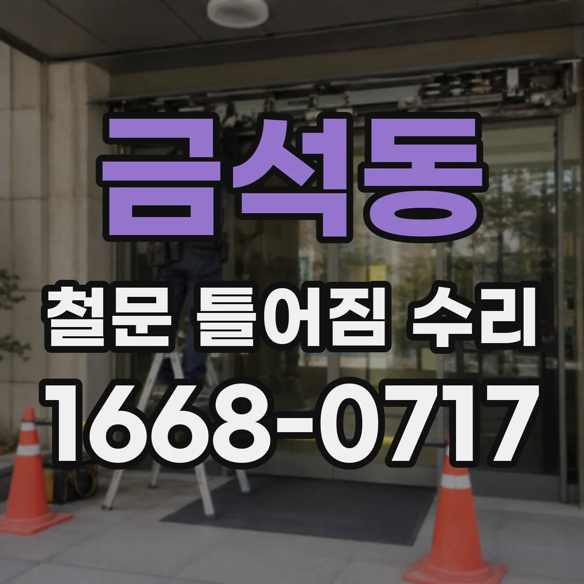 금석동 철문 틀어짐 수리