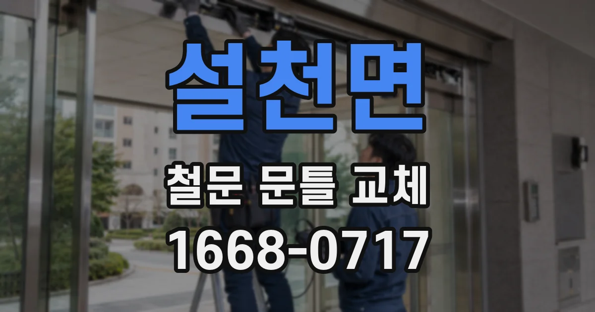 설천면 철문 문틀 교체