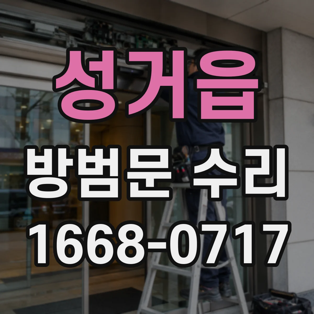 성거읍 방범문 수리