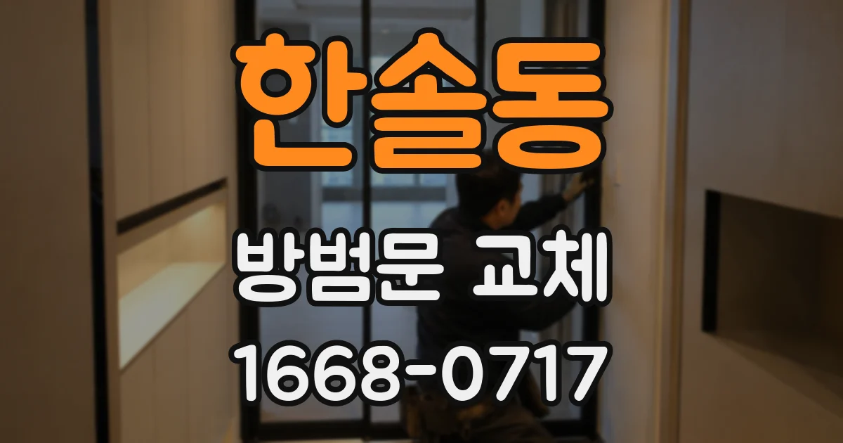 한솔동 방범문 교체