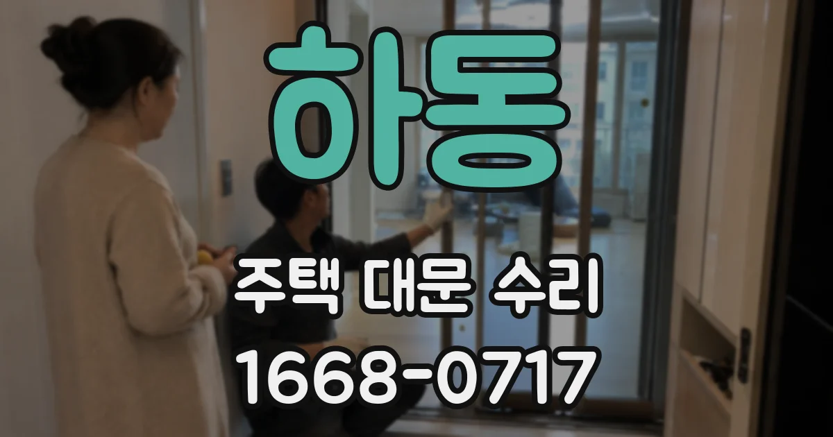 하동 주택 대문 수리