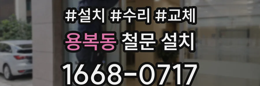 용복동 철문 설치